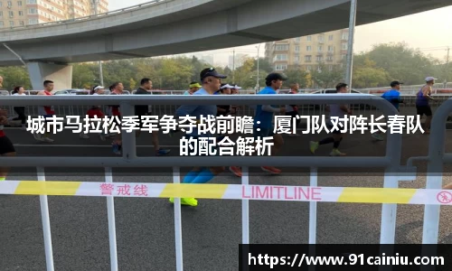 城市马拉松季军争夺战前瞻：厦门队对阵长春队的配合解析