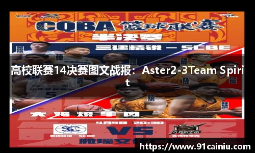 高校联赛14决赛图文战报：Aster2-3Team Spirit