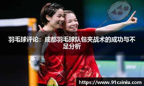羽毛球评论：成都羽毛球队包夹战术的成功与不足分析