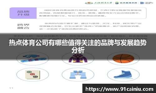 热点体育公司有哪些值得关注的品牌与发展趋势分析