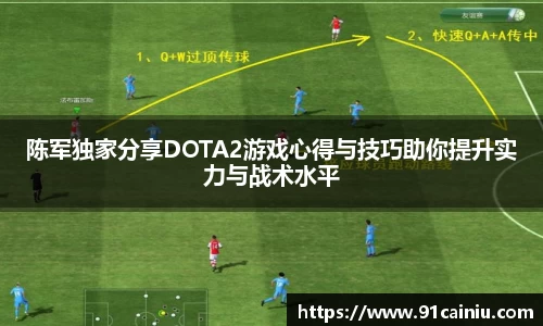 陈军独家分享DOTA2游戏心得与技巧助你提升实力与战术水平