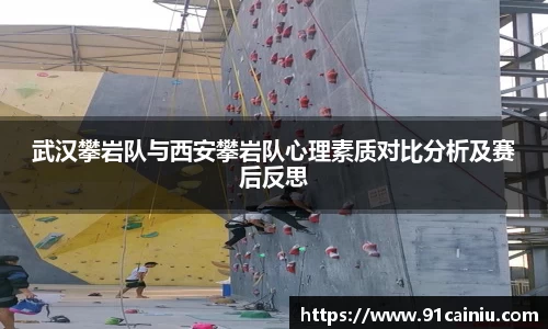 武汉攀岩队与西安攀岩队心理素质对比分析及赛后反思