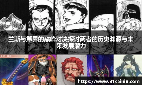 兰斯与第界的巅峰对决探讨两者的历史渊源与未来发展潜力