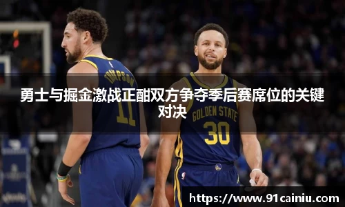 勇士与掘金激战正酣双方争夺季后赛席位的关键对决