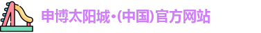 申博太阳城